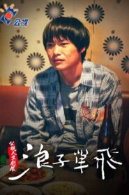 Let the Sunshine in 2014 one on netflix
