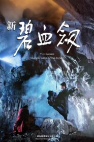 The Sword Stained with Royal Blood 1993 one on netflix