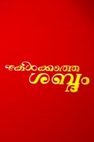 Kelkatha Sabdam 1982 one on netflix