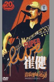 崔健 – 音乐现场运动《2006北京不插电演唱会》 2006 one on netflix