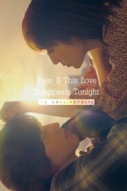 Even if This Love Disappears from the World Tonight 2022 one on netflix