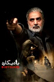 Bodyguard 2016 one on netflix