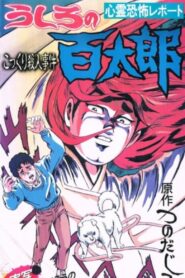 Ushiro no Hyakutarou 1991 one on netflix