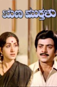 Runa Mukthalu 1984 one on netflix