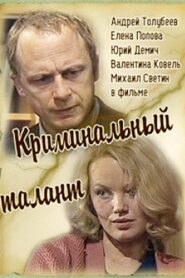 Криминальный талант 1986 one on netflix