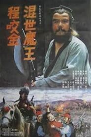 Demon Emperor Cheng Yao Jin 1990 one on netflix