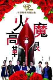 High-Heeled Shoes 2018 one on netflix