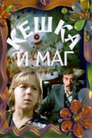 Keshka and the Magician 1993 one on netflix