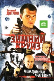 Зимний круиз 2012 one on netflix