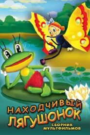 The Resourceful Frog 1981 one on netflix