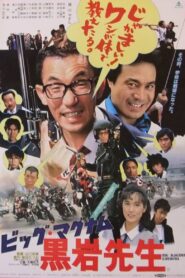 Big Magnum Kuroiwa 1985 one on netflix