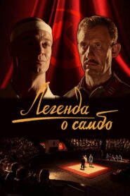 The Legend of Sambo 2023 one on netflix
