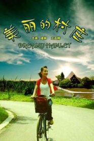 美丽的村庄 2006 one on netflix