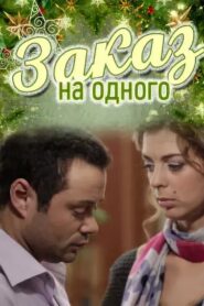 Заказ на одного 2012 one on netflix