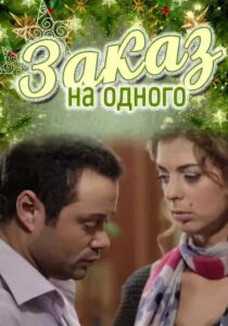 Заказ на одного 2012 one on netflix