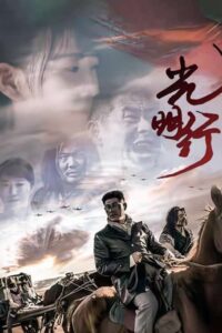 光明行 2021 one on netflix