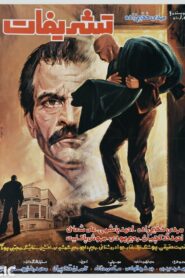 Tashrifat 1985 one on netflix