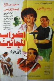 إضراب المجانين 1983 one on netflix