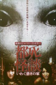 Tokyo Death Ghost Story: The Haunted House 2009 one on netflix