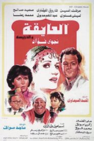 El Ayeqa Wil Darreesa 1985 one on netflix