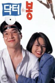 Dr. Bong 1995 one on netflix