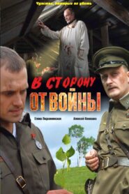 В сторону от войны 2009 one on netflix