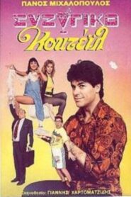 Συζυγικό κοκτέιλ 1989 one on netflix