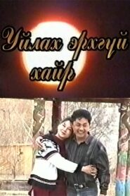 Tearless Love 2001 one on netflix