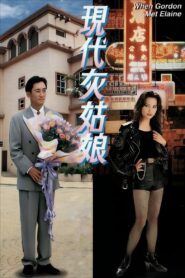 When Gordon Meets Elaine 1994 one on netflix
