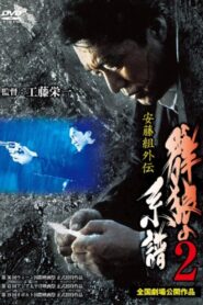 Ando Gumi Gaiden Genealogy of the Group Wolf 2 1998 one on netflix