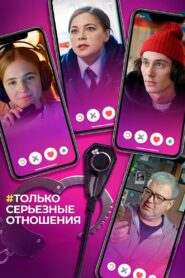 Only Serious Relationship 2021 one on netflix