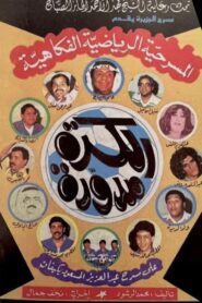 The ball is round 1988 one on netflix