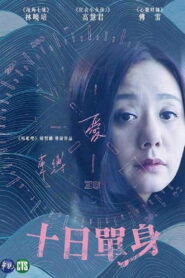 十日單身 2015 one on netflix
