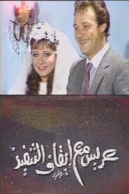 عريس مع إيقاف التنفيذ 1986 one on netflix