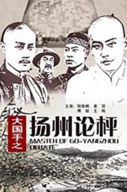 Master of Go: Yangzhou Debate 2010 one on netflix