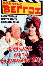 Thanasis and the Cursed Serpent 1982 one on netflix