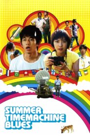 Summer Time Machine Blues 2005 one on netflix