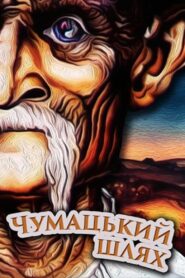 The Chumaks’ Way 1980 one on netflix