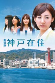Kobe Zaiju: The Movie 2015 one on netflix