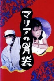 Maria’s Stomach 1990 one on netflix