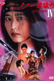 Female Ninjas Magic Chronicles 4: Rebel Forces at the Threshold 1994 one on netflix