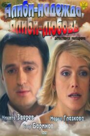 Alibi – hope, alibi- love 2012 one on netflix