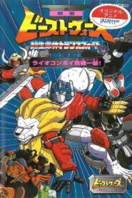 Beast Wars II: Lio Convoy’s Close Call! 1998 one on netflix