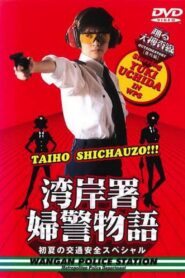 Bayside Shakedown Extra Edition Bayside Policewoman Story Early Summer Traffic Safety Special 1998 one on netflix