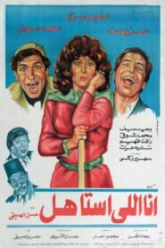 أنا إللي أستاهل 1984 one on netflix