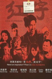 Red Numbers 2013 one on netflix