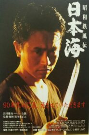 Showa Tetsufuden – Sea of Japan 1991 one on netflix