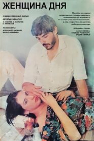 Woman of the Day 1990 one on netflix