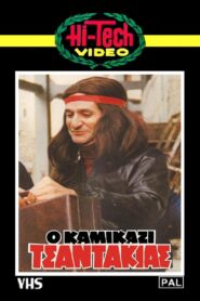 Kamikazi Tsantakias 1982 one on netflix