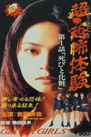Super-Horror Experience 1: Death and Make-up 1995 one on netflix